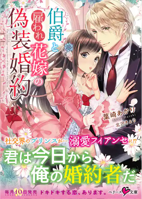 伯爵と雇われ花嫁の偽装婚約