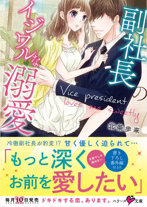 副社長のイジワルな溺愛