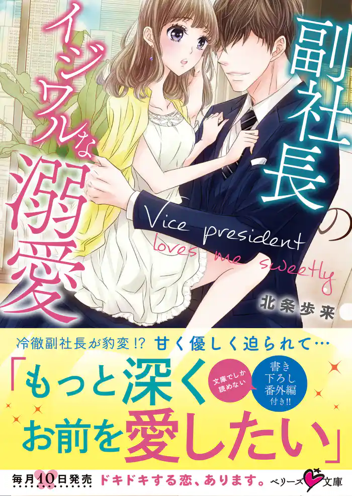 副社長のイジワルな溺愛