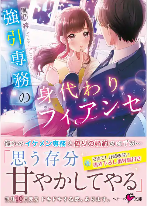 強引専務の身代わりフィアンセ
