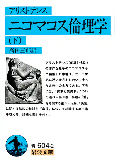 アリストテレス　ニコマコス倫理学