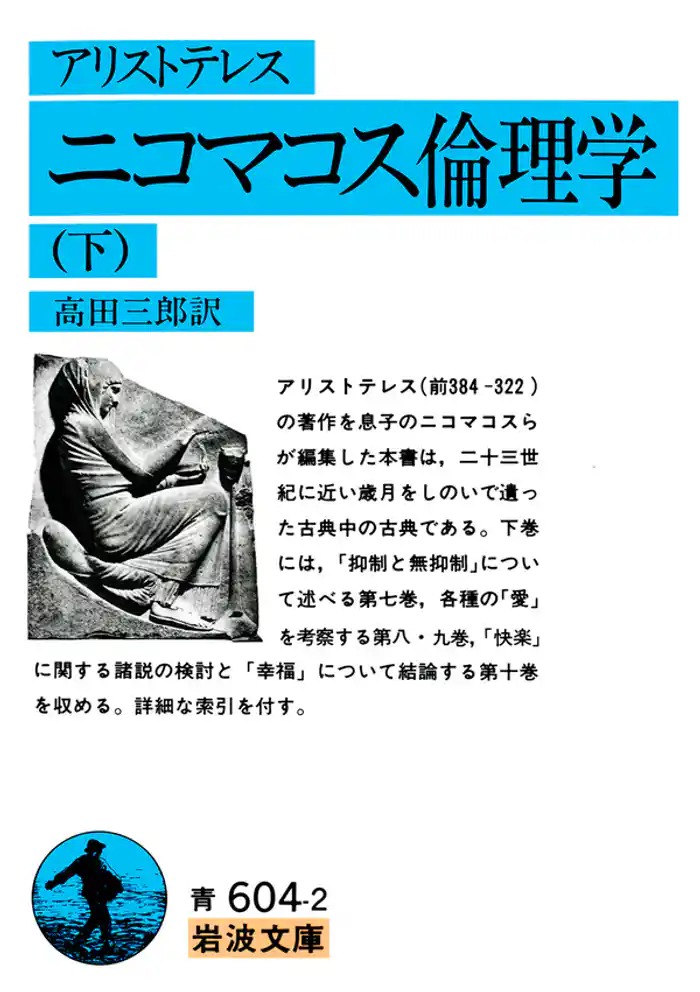 アリストテレス　ニコマコス倫理学　下