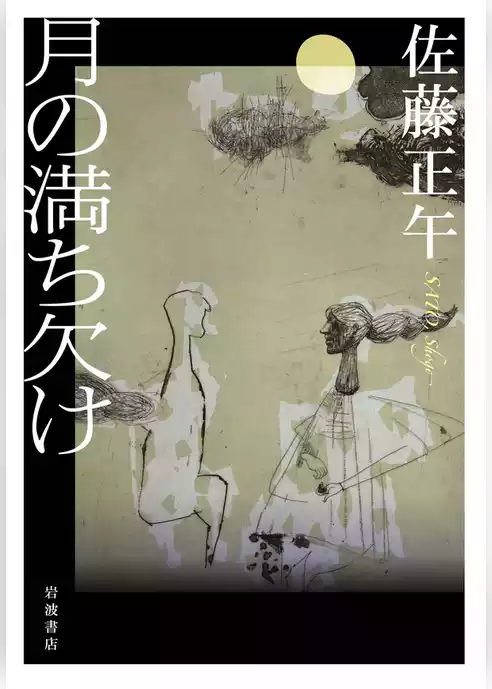 月の満ち欠け