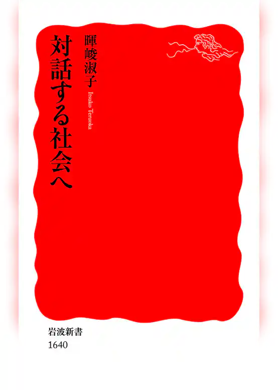 対話する社会へ