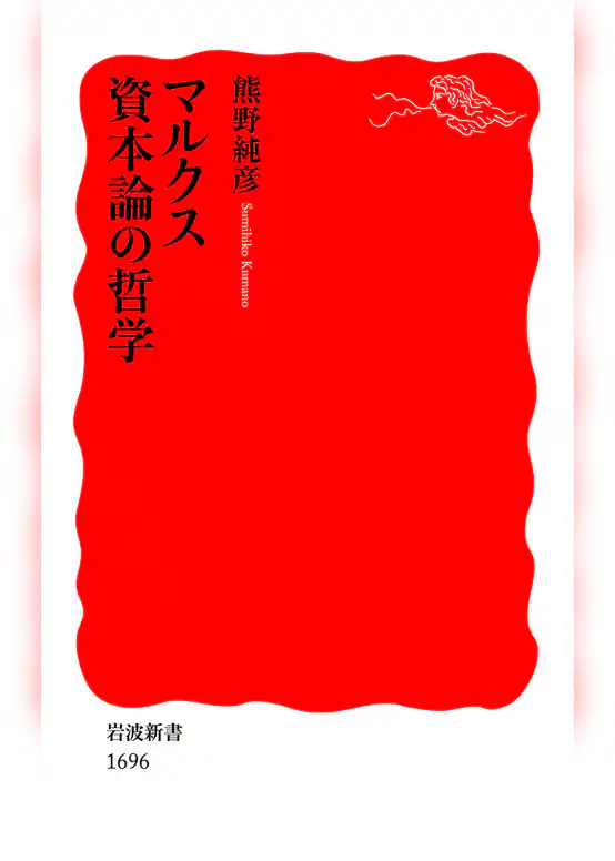 マルクス　資本論の哲学