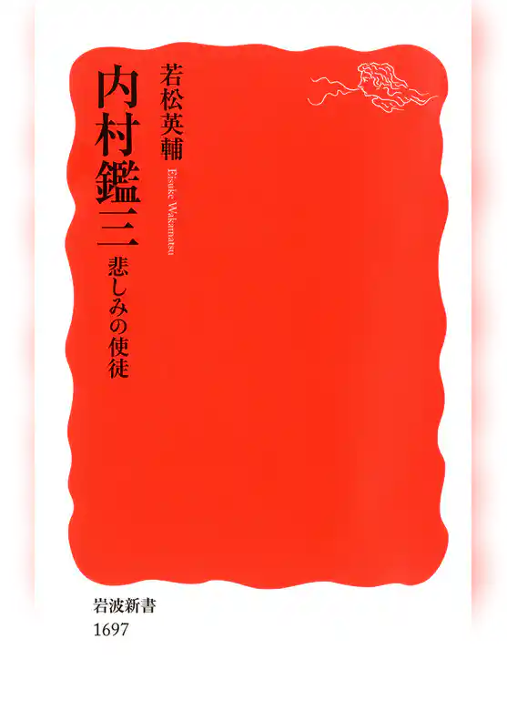 内村鑑三　悲しみの使徒