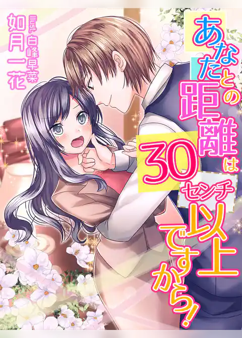 あなたとの距離は３０センチ以上ですから！