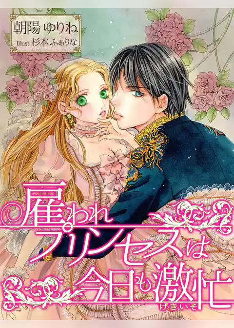 雇われプリンセスは今日も激忙