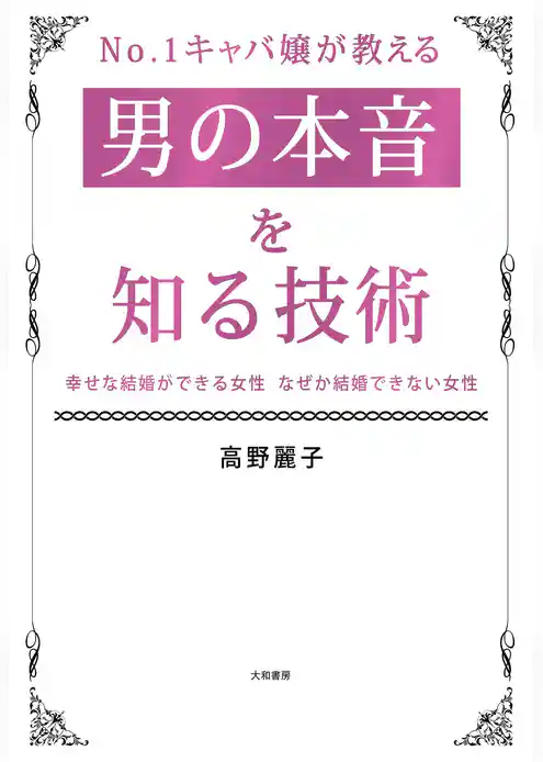 No.１キャバ嬢が教える男の本音を知る技術