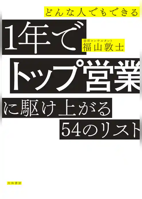 どんな人でもできる１年でトップ営業に駆け上がる54のリスト