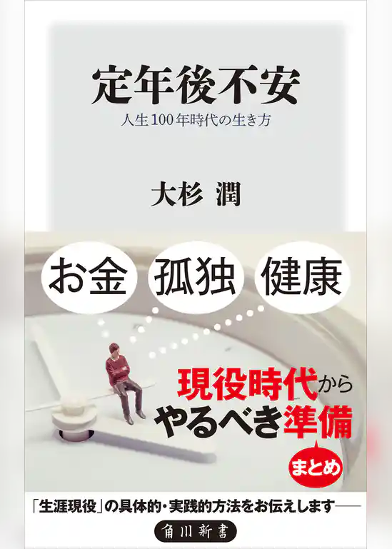 定年後不安　人生100年時代の生き方
