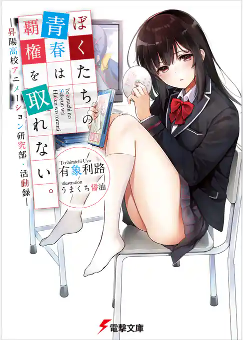 ぼくたちの青春は覇権を取れない。