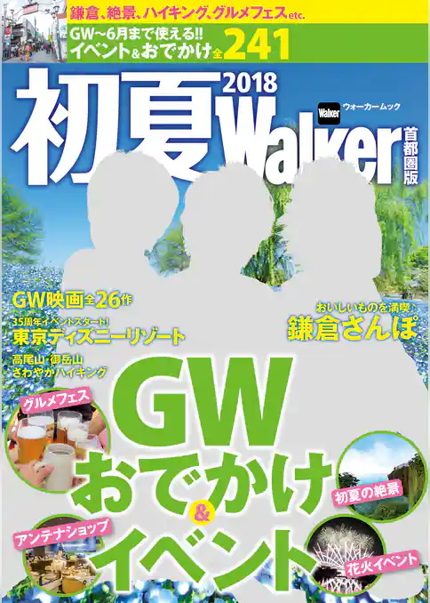 初夏Walker首都圏版2018