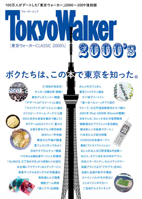 東京ウォーカー　CLASSIC　2000’ｓ