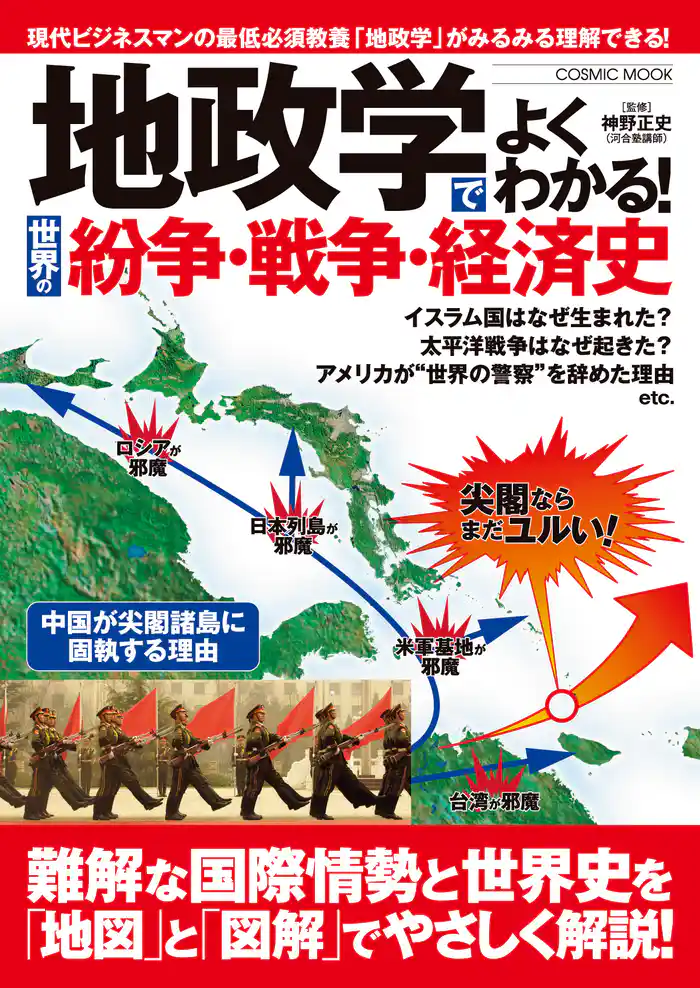 地政学でよくわかる!世界の紛争・戦争・経済史