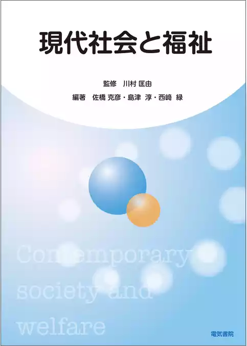 現代社会と福祉