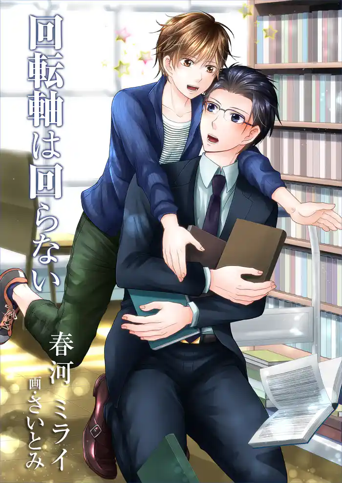 回転軸は回らない