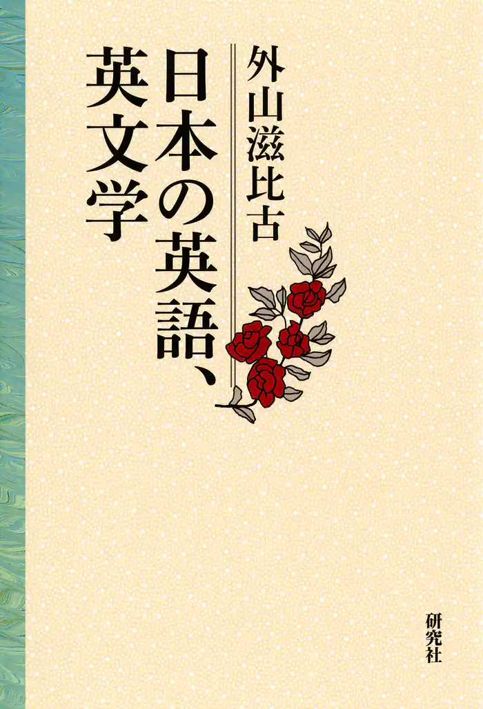 日本の英語、英文学