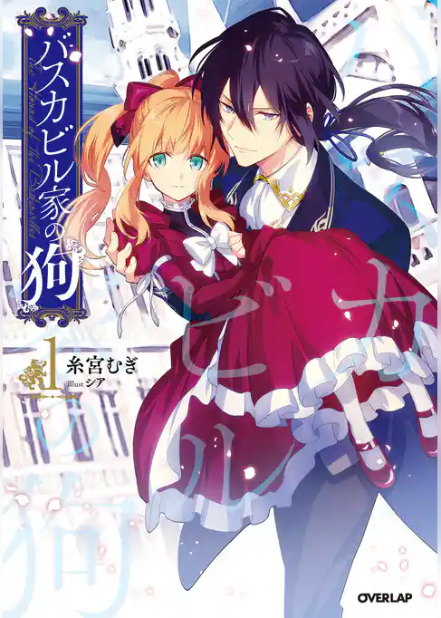 バスカビル家の狗