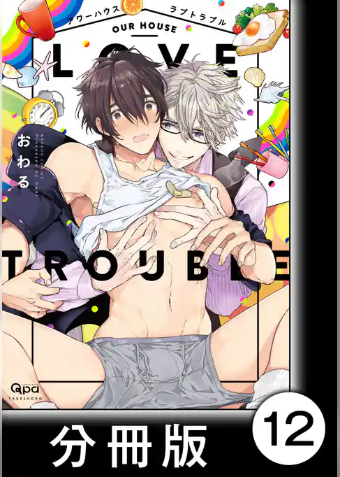 アワーハウスラブトラブル【分冊版】
