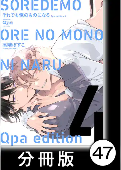 cresc.それでも俺のものになる　Qpa edition【分冊版】