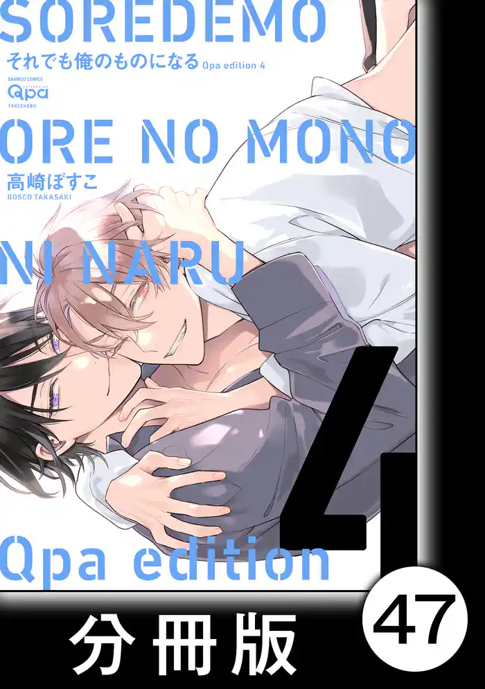 cresc.それでも俺のものになる Qpa edition【分冊版】47