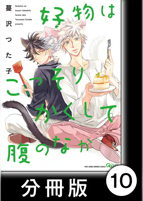 好物はこっそりかくして腹のなか【分冊版】