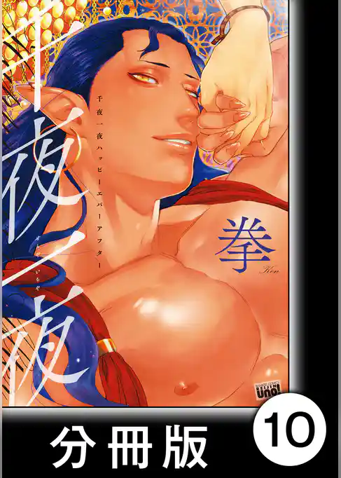 千夜一夜ハッピーエバーアフター【分冊版】