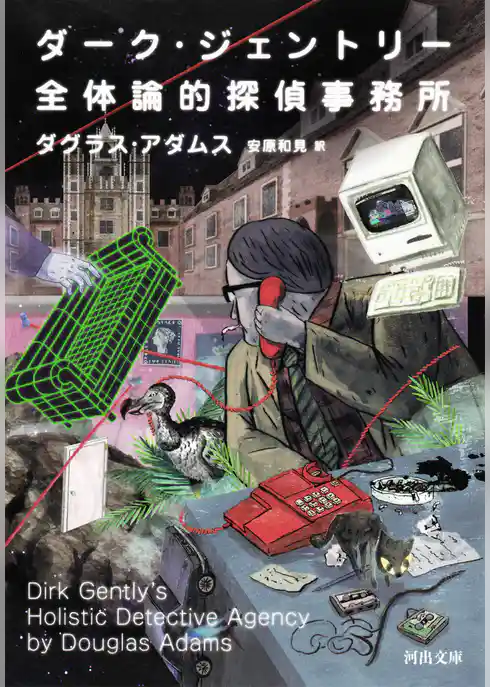 ダーク・ジェントリー全体論的探偵事務所