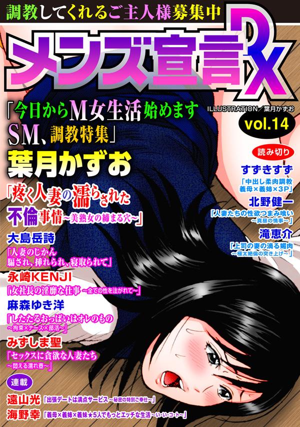 メンズ宣言DX Vol.14(マンガ) - 電子書籍 | U-NEXT 初回600円分無料