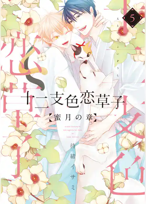 十二支色恋草子～蜜月の章～