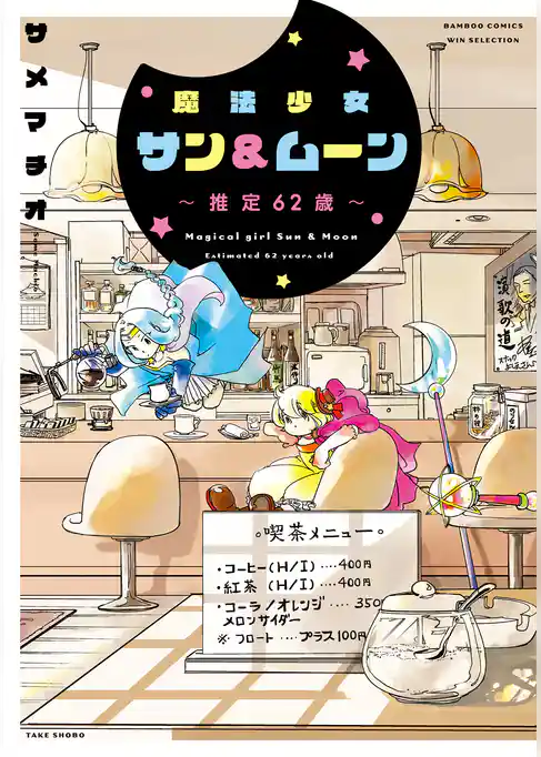 魔法少女サン＆ムーン～推定６２歳～