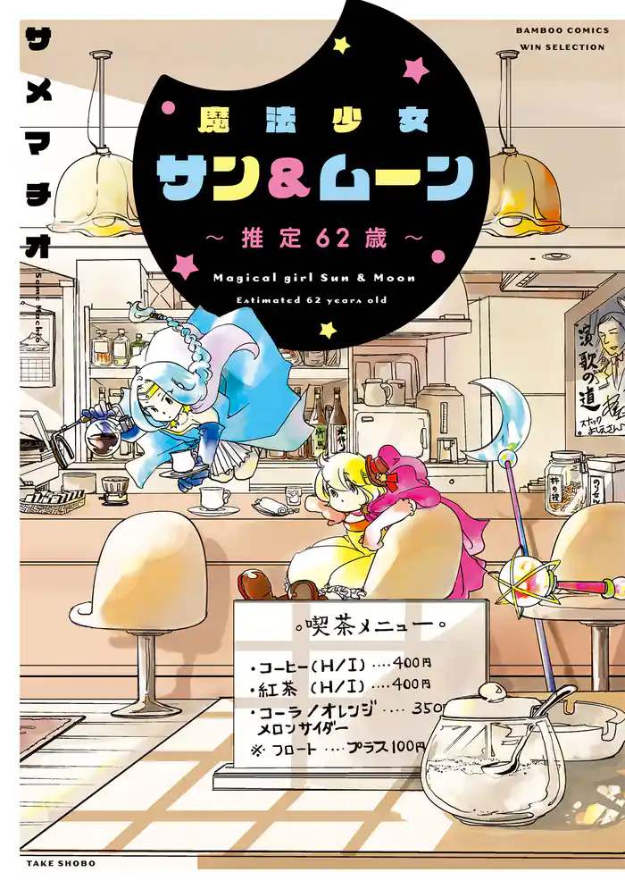 魔法少女サン&ムーン~推定62歳~