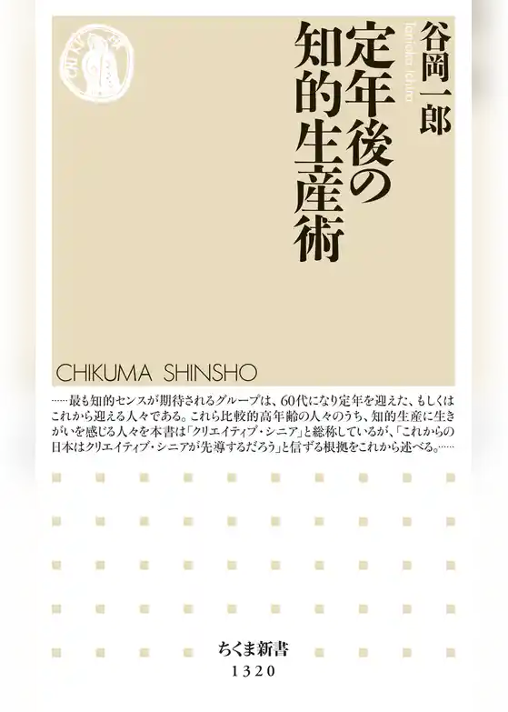 定年後の知的生産術
