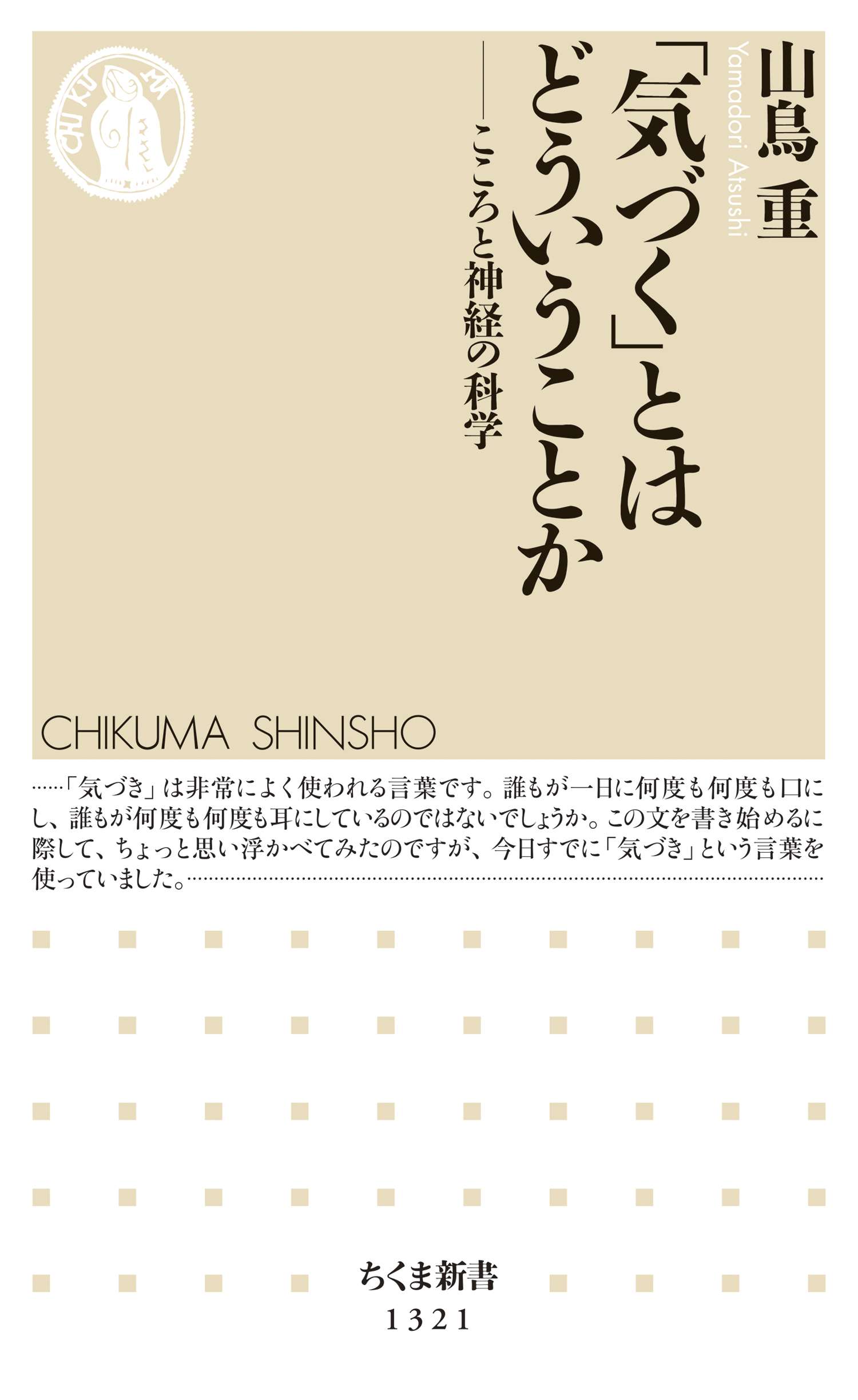 「気づく」とはどういうことか ──こころと神経の科学書籍 電子書籍 U Next 初回600円分無料 6918