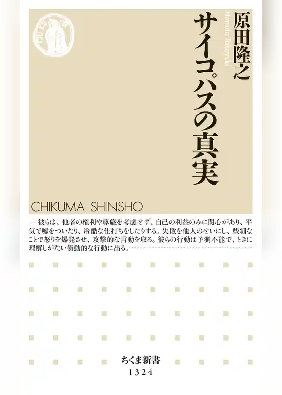 サイコパスの真実