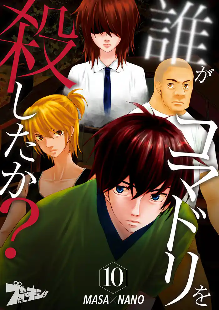 誰がコマドリを殺したか? 10