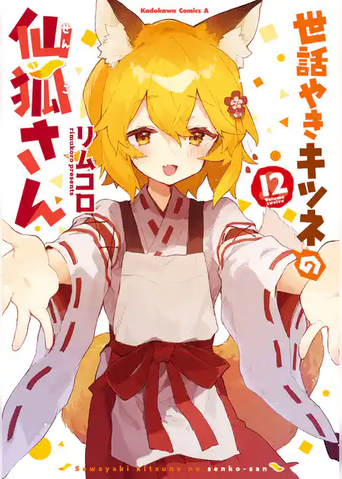 世話やきキツネの仙狐さん