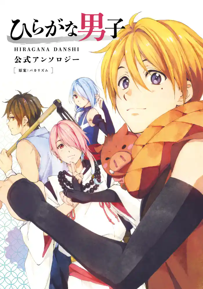 ひらがな男子 公式アンソロジー