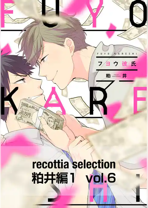 recottia selection 粕井編1