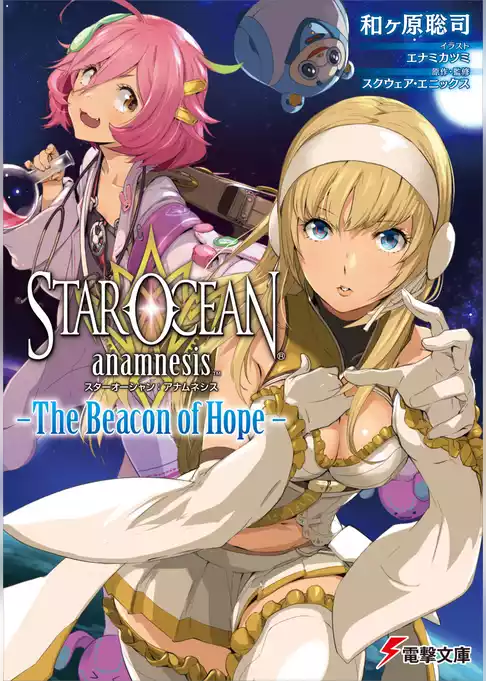 スターオーシャン:アナムネシス -The Beacon of Hope-