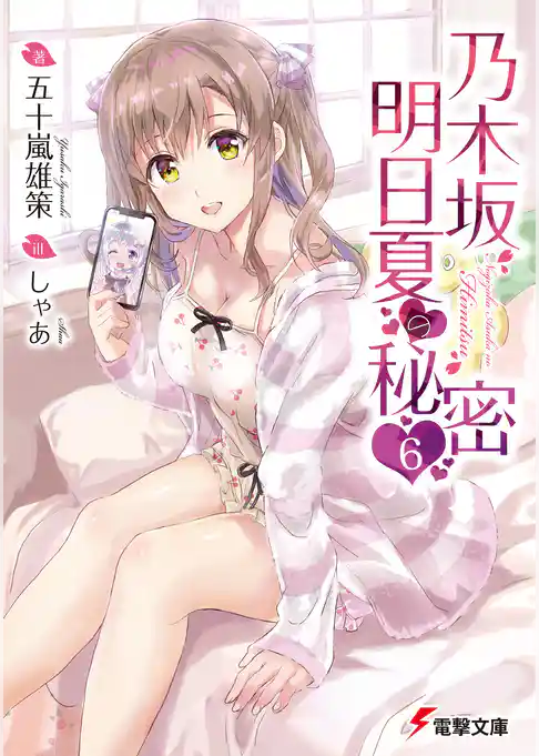 乃木坂明日夏の秘密