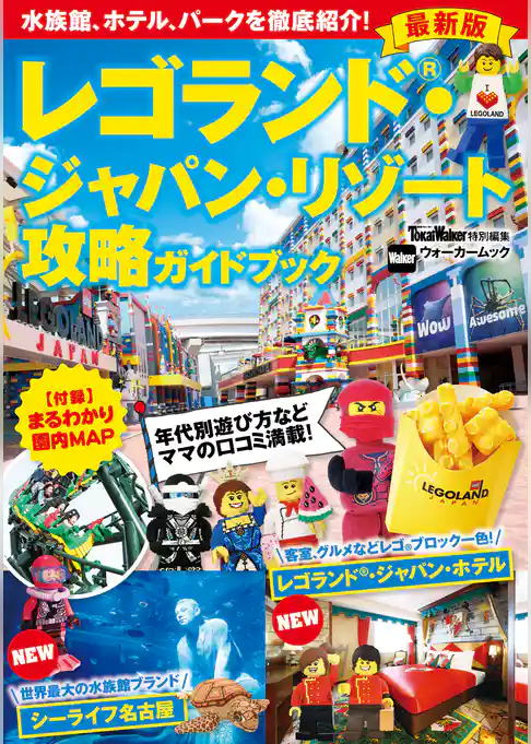 レゴランド・ジャパン・リゾート攻略ガイドブック 最新版