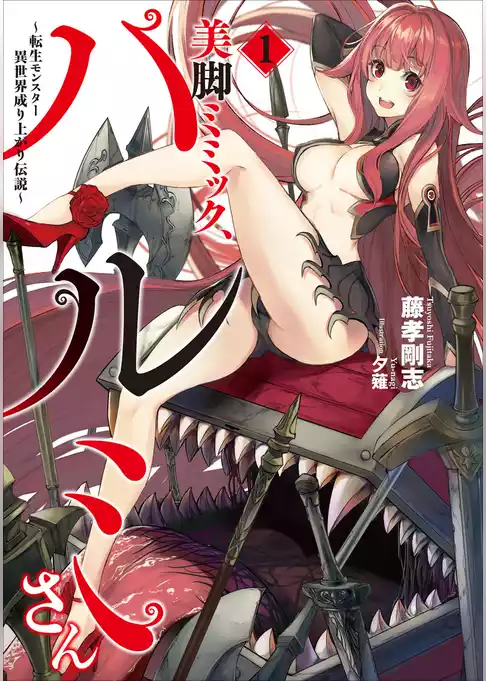 美脚ミミック、ハルミさん～転生モンスター異世界成り上がり伝説～