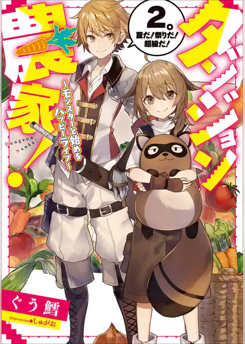 ダンジョン農家！　～モンスターと始めるハッピーライフ～