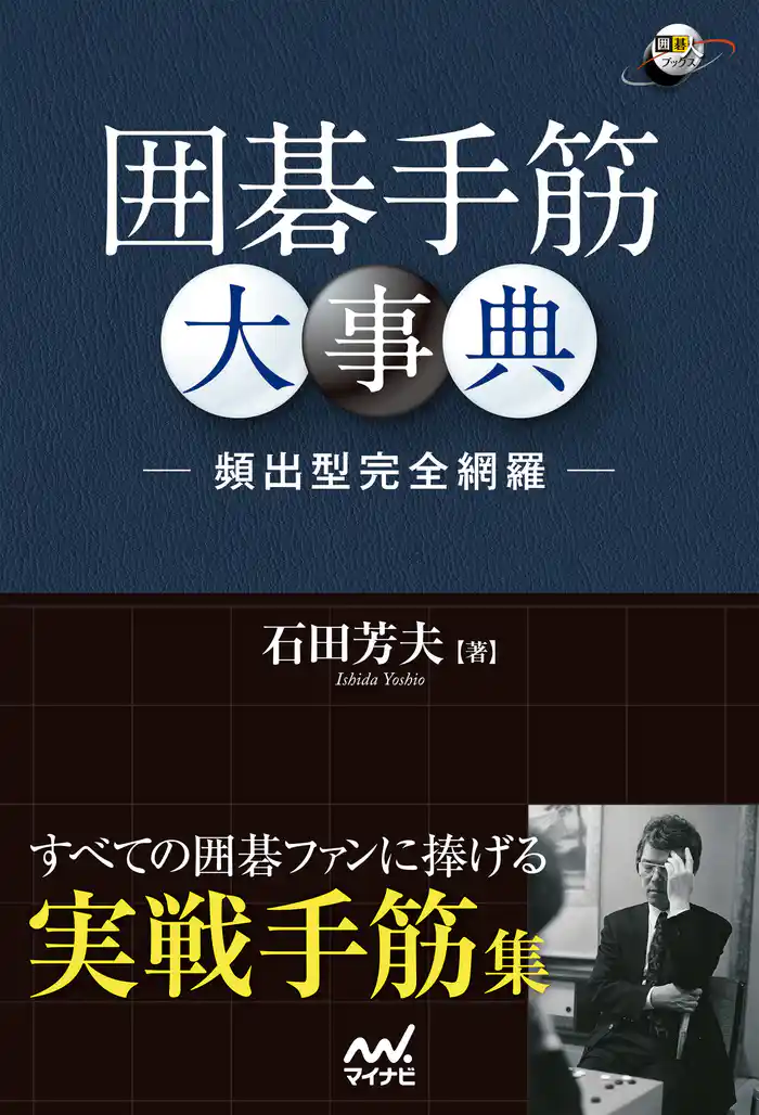 囲碁手筋大事典　－頻出型完全網羅－