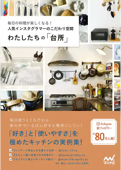 わたしたちの「台所」 毎日の料理が楽しくなる！人気インスタグラマーのこだわり空間