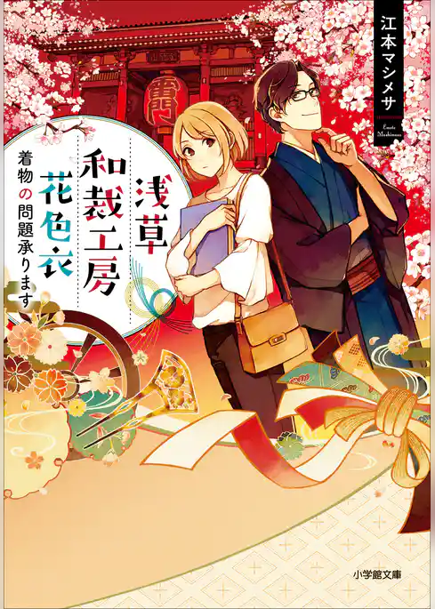 浅草和裁工房　花色衣　～着物の問題承ります～