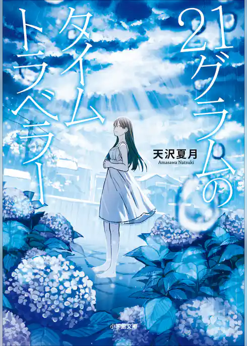 ２１グラムのタイムトラベラー