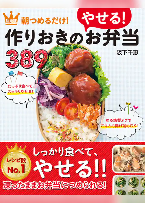 決定版 朝つめるだけ！作りおきのやせるお弁当389